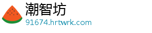 潮智坊